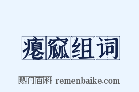 瘪窳组词是什么意思的图片